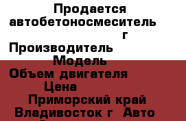Продается автобетоносмеситель Daewoo Novus 7M3 2012г  › Производитель ­ Daewoo Novus › Модель ­ 7M3  › Объем двигателя ­ 14 618 › Цена ­ 3 656 000 - Приморский край, Владивосток г. Авто » Спецтехника   . Приморский край,Владивосток г.